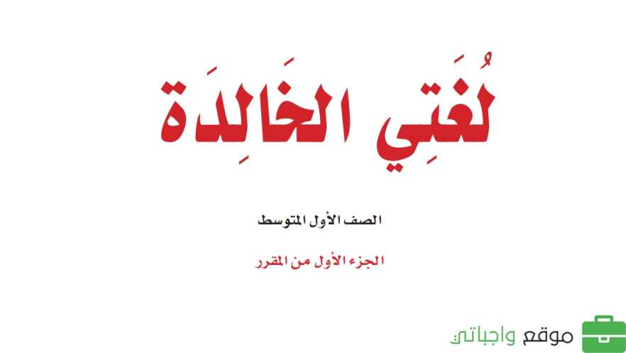اختبار لغتي اول متوسط الفترة الثانية الفصل الاول 1447