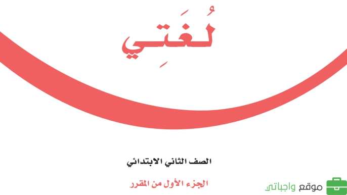 اختبار لغتي ثاني ابتدائي الفترة الثانية الفصل الاول 1447