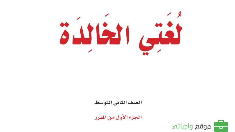 اختبار لغتي ثاني متوسط الفترة الثانية الفصل الاول 1447