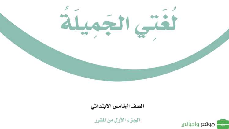 نموذج اختبار لغتي خامس ابتدائي الفترة الثانية الفصل الاول 1447