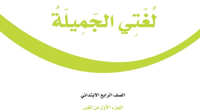 اختبار لغتي رابع ابتدائي الفترة الثانية الفصل الاول 1447