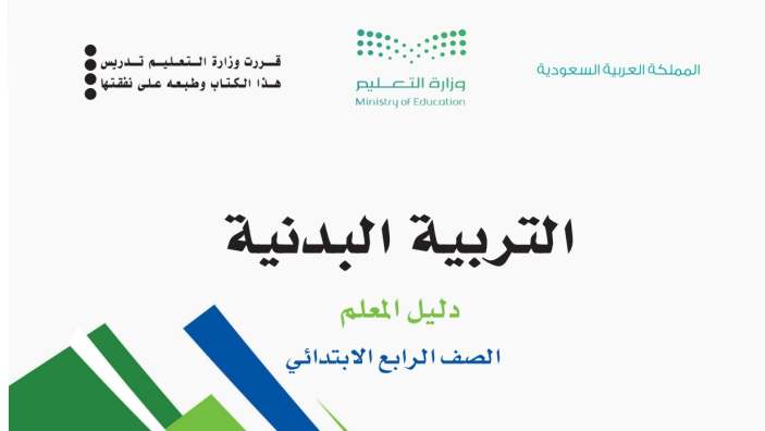 نموذج اختبار التربية البدنية رابع ابتدائي الفصل الاول 1447