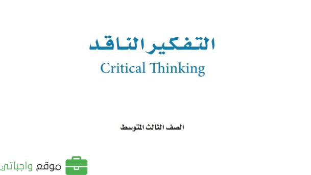 اختبار تفكير ناقد ثالث متوسط الفترة الثانية الفصل الاول 1447
