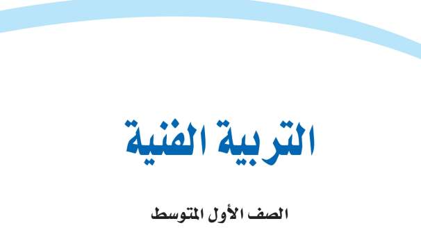 اختبار التربية الفنية اول متوسط الفترة الثانية الفصل الاول 1447