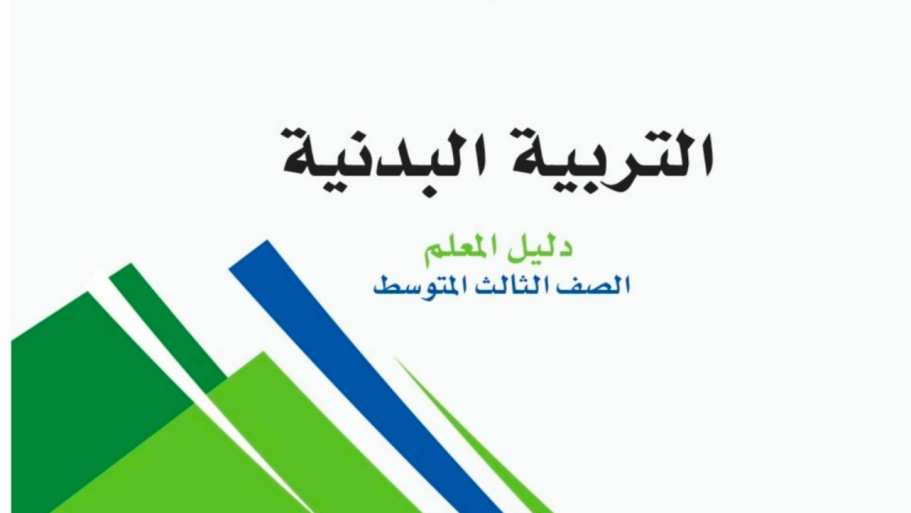 التربية البدنية