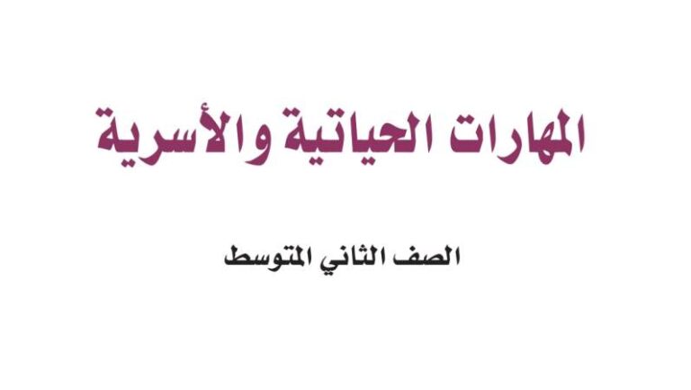 اختبار مهارات حياتية واسرية ثاني متوسط الفترة الثانية ف1 1447