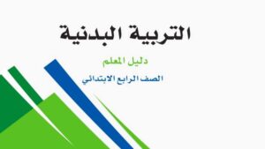 التربية البدنية