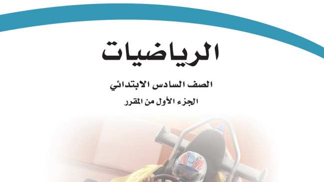 مادة الرياضيات