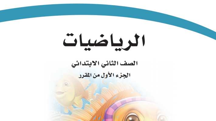 نموذج اختبار رياضيات ثاني ابتدائي الفصل الاول 1447
