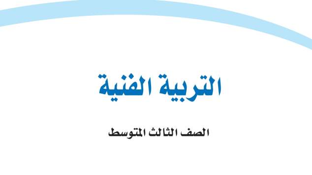 اختبار التربية الفنية ثالث متوسط الفترة الثانية ف1 1447