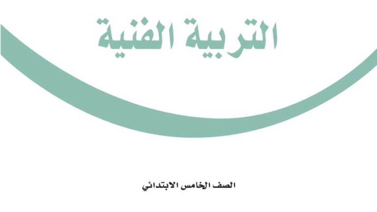 اختبار التربية الفنية خامس ابتدائي الفترة الثانية ف1 1447