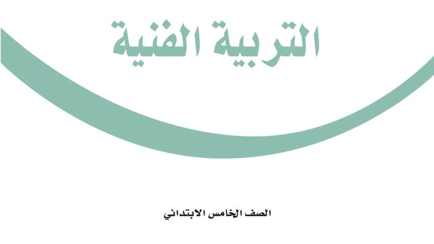 اختبار التربية الفنية خامس ابتدائي الفترة الثانية ف1 1447