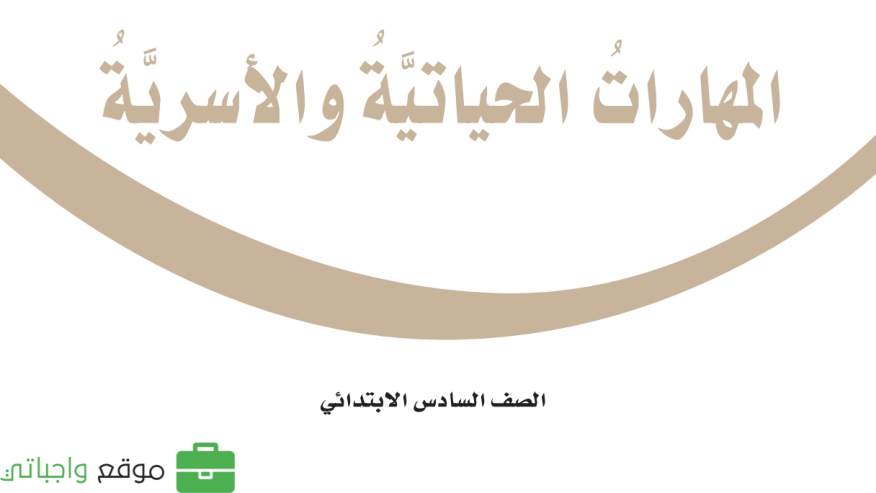 اختبار مهارات حياتية واسرية سادس ابتدائي الفترة الثانية ف1 1447