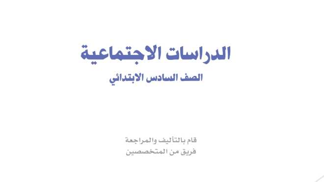مادة الاجتماعيات
