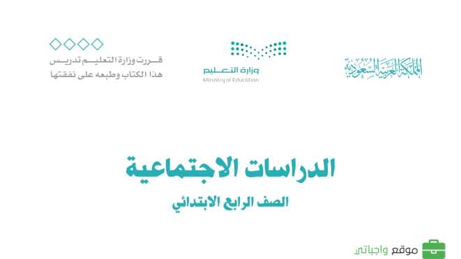 اختبار الاجتماعيات رابع ابتدائي الفترة الثانية 1447