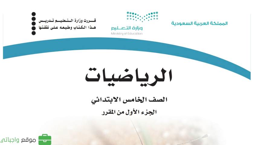 نموذج اختبار رياضيات خامس ابتدائي الفترة الثانية الفصل الاول 1447
