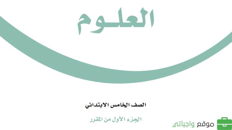 اختبار العلوم خامس ابتدائي الفترة الثانية الفصل الاول 1447