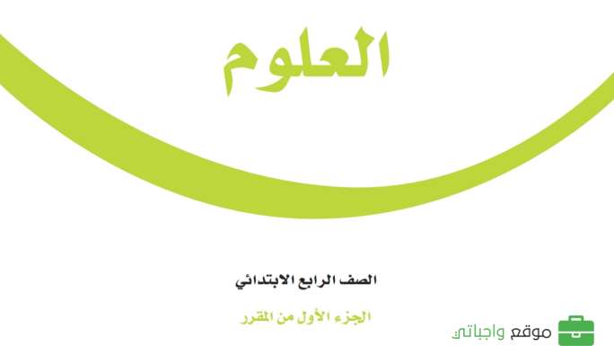 نموذج اختبار العلوم رابع ابتدائي الفترة الثانية الفصل الاول 1447