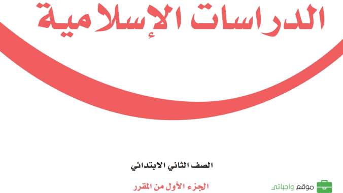 اختبار دراسات اسلامية ثاني ابتدائي الفترة الثانية الفصل الاول 1447