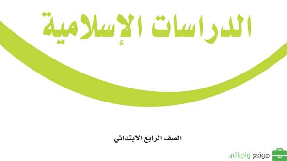 اختبار الدراسات الاسلامية رابع ابتدائي الفترة الثانية الفصل الاول 1447