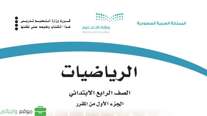 اختبار رياضيات رابع ابتدائي الفترة الثانية الفصل الاول 1447