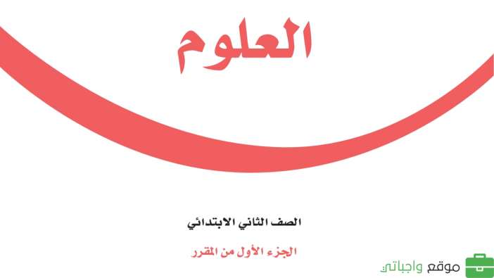 اختبار علوم ثاني ابتدائي الفترة الثانية الفصل الاول 1447