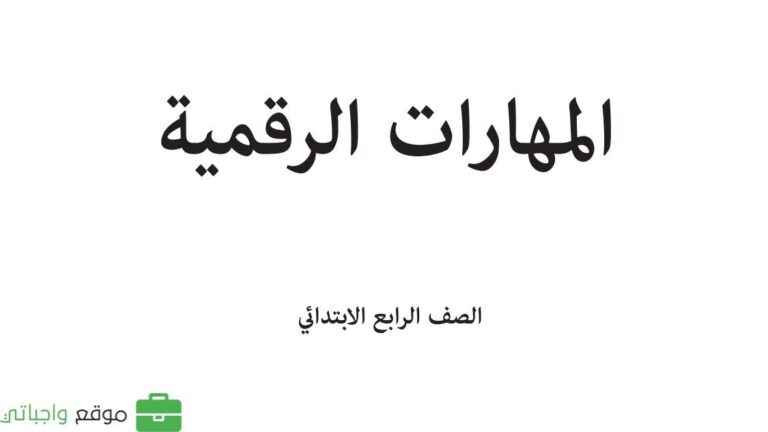اختبار مهارات رقمية رابع ابتدائي الفترة الثانية الفصل الاول 1447