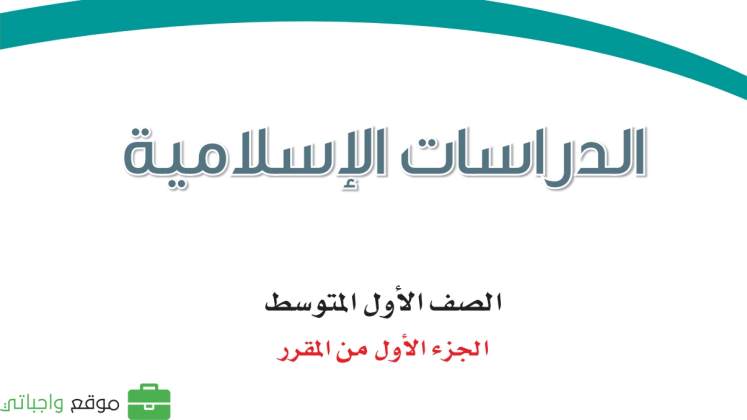 اختبار دراسات اسلامية اول متوسط الفترة الثانية ف1 1447