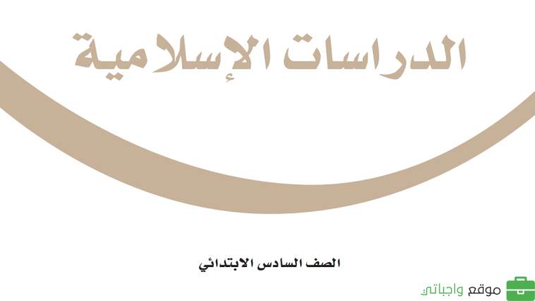 اختبار دراسات اسلامية سادس ابتدائي الفترة الثانية ف1 1447
