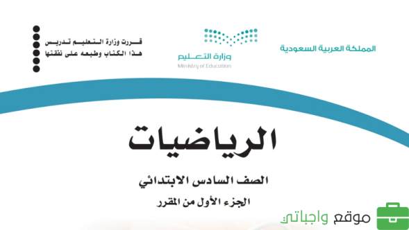 نموذج اختبار رياضيات سادس ابتدائي الفترة الثانية الفصل الاول 1447