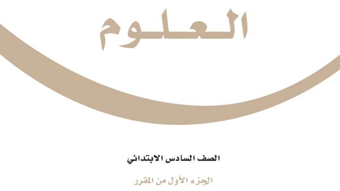 اختبار علوم سادس ابتدائي الفترة الثانية الفصل الاول 1447