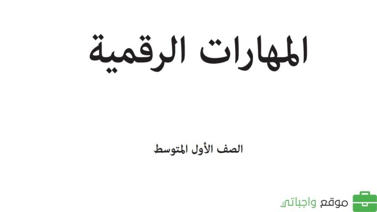 اختبار مهارات رقمية اول متوسط الفترة الثانية الفصل الاول 1447