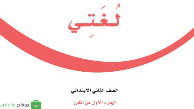 اختبار نهائي لغتي ثاني ابتدائي الفصل الاول 1447