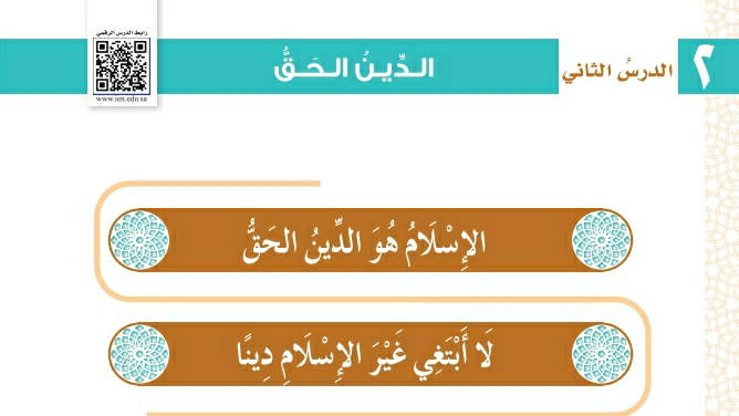 شرح درس الدين الحق اول ابتدائي ف2