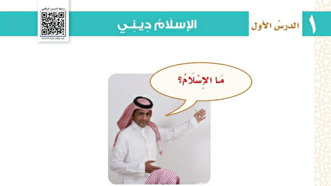 شرح درس الإسلام ديني اول ابتدائي ف2