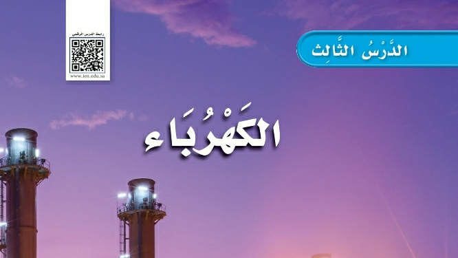 شرح درس الكهرباء ثالث ابتدائي ف2