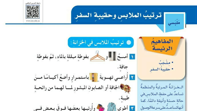 شرح درس ترتيب الملابس وحقيبة السفر خامس ابتدائي ف2