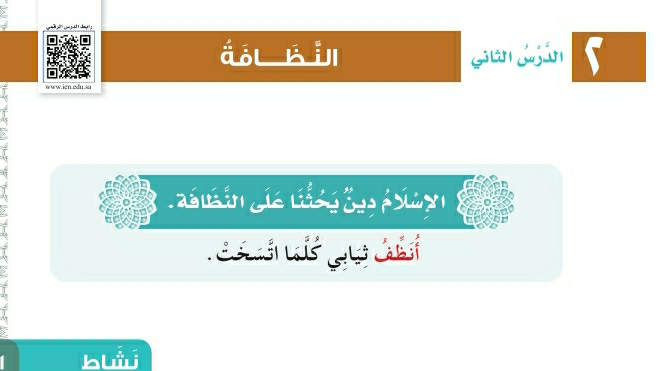شرح درس النظافة اول ابتدائي ف2
