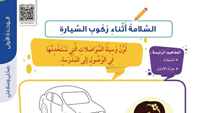 شرح درس السلامة أثناء ركوب السيارة ثاني ابتدائي ف2