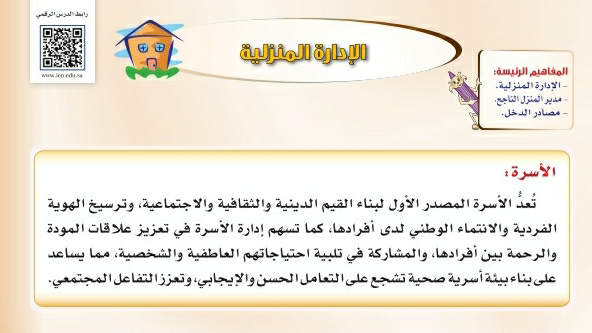 شرح الإدارة المنزلية اول متوسط ف2