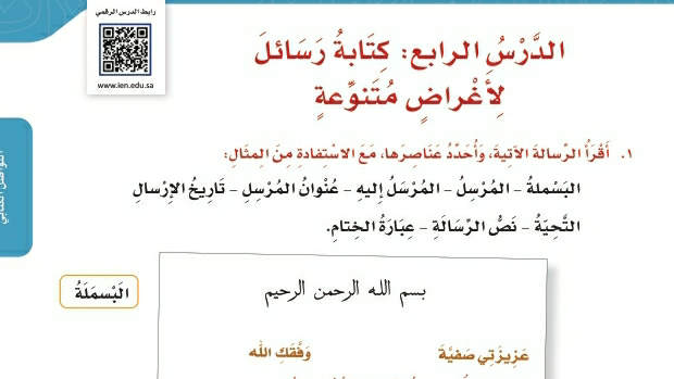 شرح درس التواصل الكتابي كتابة رسائل لأغراض متنوعة رابع ابتدائي ف2