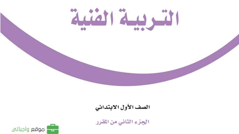 شرح دروس التربية الفنية