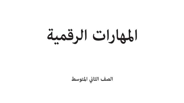 حل وحدات المهارات الرقمية