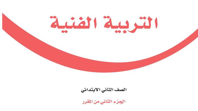 شرح دروس التربية الفنية