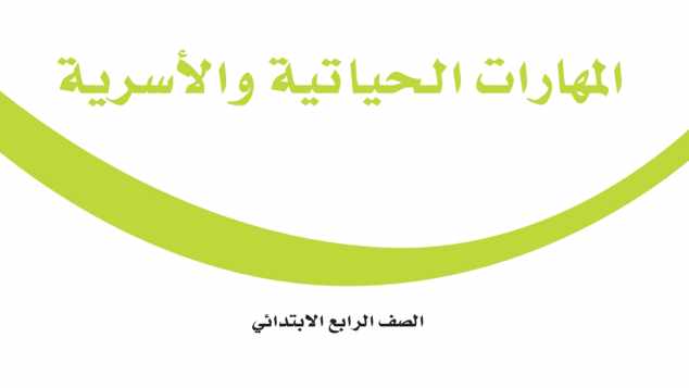 مادة المهارات الحياتية والأسرية