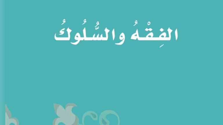 حل كتاب الفقه اول ابتدائي ف2 الفصل الثاني 1447