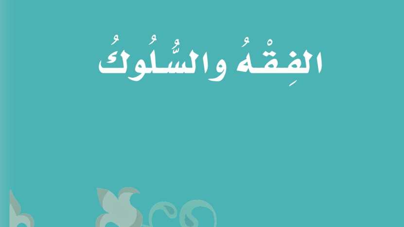 مادة الفقه