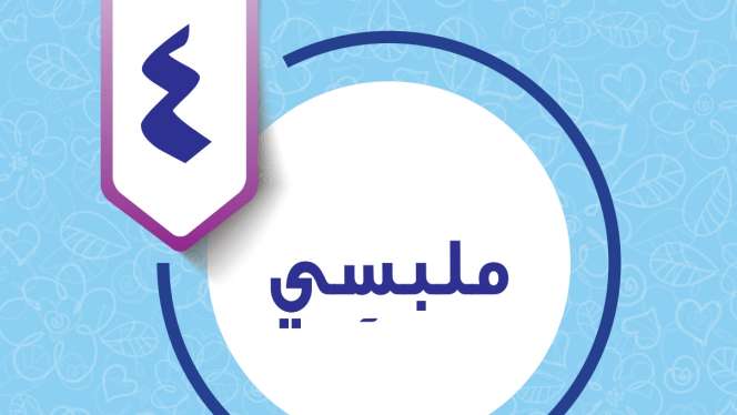 حل الوحدة الرابعة ملبسي مهارات حياتية خامس ابتدائي ف2 1447