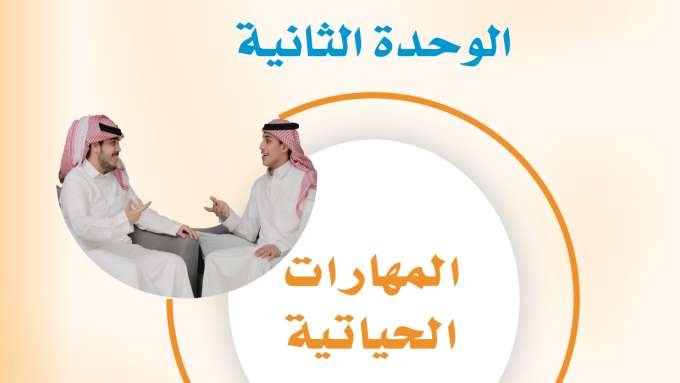حل الوحدة الثانية المهارات الحياتية ثالث متوسط ف2 1447