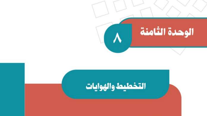 الوحدة 8 التخطيط والهوايات